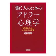 Load image into Gallery viewer, ＃岩井 俊憲 ＃働く人のためのアドラー心理学　「もう疲れ ｲﾜｲﾄｼﾉﾘ 朝日新聞出版 働く人のためのアドラー心理学 「もう疲れたよ…」にきく8つの習慣 (朝日文庫) : Toshinori Iwai Adlerian Psychology for Working : Toshinori Iwai Adlerian Psycho :9784022618597
