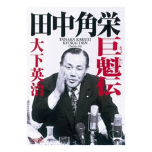 Load image into Gallery viewer, 田中角栄　巨魁伝
