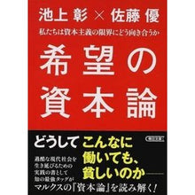 画像をギャラリービューアに読み込む, ＃池上　彰　著 ＃希望の資本論　私たちは資本主義の限界にど ｲｹｶﾞﾐｱｷﾗ :9784022618634
