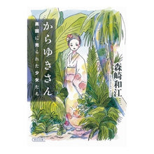 画像をギャラリービューアに読み込む, からゆきさん　異国に売られた少女たち
