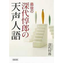 画像をギャラリービューアに読み込む, 最後の深代惇郎の天声人語

