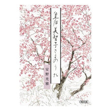 画像をギャラリービューアに読み込む, ＃安野 光雅 ＃皇后美智子さまのうた ｱﾝﾉﾐﾂﾏｻ 朝日新聞出版 (朝日文庫) : Mitsumasa Yasuno Empress Michiko's song :9784022618795
