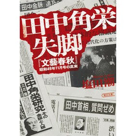田中角栄失脚　『文藝春秋』昭和４９年１１