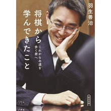 画像をギャラリービューアに読み込む, ＃羽生　善治　著 ＃将棋から学んできたこと　これからの道を歩 ﾊﾌﾞﾖｼﾊﾙ 朝日新聞出版 将棋から学んできたこと これからの道を歩く君へ (朝日文庫) : Written by Yoshiharu Hanyu What I have learned from S : Written by Yoshiharu Hanyu Wha :9784022618887
