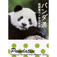 ＃黒柳　徹子　著 ＃パンダ通 ｸﾛﾔﾅｷﾞﾃﾂｺ 朝日新聞出版 (朝日文庫) : Written by Tetsuko Kuroyanagi Panda connoisseur :9784022618955