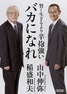 #山中伸弥 #賢く生きるより辛抱強いバカになれ