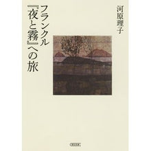 画像をギャラリービューアに読み込む, フランクル『夜と霧』への旅
