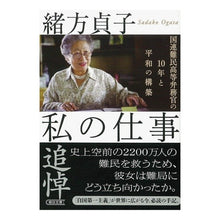 画像をギャラリービューアに読み込む, 私の仕事　国連難民高等弁務官の１０年と平
