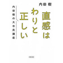 画像をギャラリービューアに読み込む, ＃内田 樹 ＃直感はわりと正しい　内田樹の大市民講座 ｳﾁﾀﾞﾀﾂﾙ 朝日新聞出版 直感はわりと正しい 内田樹の大市民講座 (朝日文庫) : Itsuki Uchida Intuition is actually correct: Itsuki Uchida's  : Itsuki Uchida Intuition is act :9784022619082
