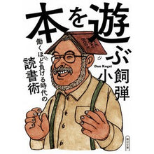 画像をギャラリービューアに読み込む, 本を遊ぶ　働くほど負ける時代の読書術
