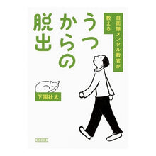 Load image into Gallery viewer, 自衛隊メンタル教官が教えるうつからの脱出
