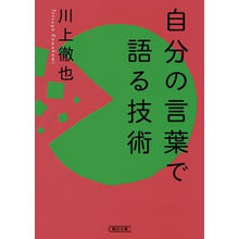 画像をギャラリービューアに読み込む, ＃川上 徹也 ＃自分の言葉で語る技術 ｶﾜｶﾐﾃﾂﾔ 朝日新聞出版 (朝日文庫) : Tetsuya Kawakami the art of speaking in one's own words :9784022619303
