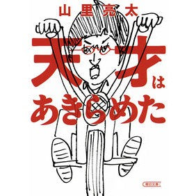 ＃山里 亮太 ＃天才はあきらめた ﾔﾏｻﾄﾘﾖｳﾀ --- 朝日新聞出版 (朝日文庫) : Ryota Yamasato genius gave up :9784022619365