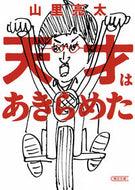 #RyotaYamasato #TheGeniusGaveUp