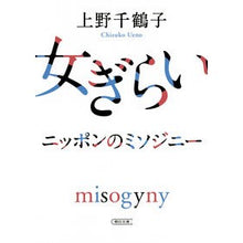 画像をギャラリービューアに読み込む, ＃上野　千鶴子　著 ＃女ぎらい　ニッポンのミソジニー ｳｴﾉﾁｽﾞｺ --- 朝日新聞出版 女ぎらい (朝日文庫) : Written by Chizuko Ueno Misogyny in Japan :9784022619433
