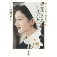 画像をギャラリービューアに読み込む, 心にとどめておきたい美智子さまの生き方
