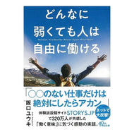 どんなに弱くても人は自由に働ける