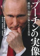 画像をギャラリービューアに読み込む, #朝日新聞国際報道部 #プーチンの実像孤高の「皇帝」の知られざ
