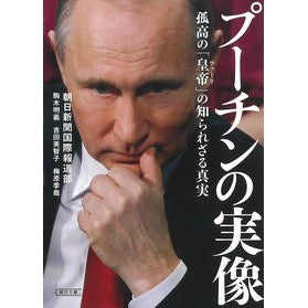 プーチンの実像　孤高の「皇帝」の知られざ
