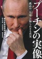 #朝日新聞国際報道部 #プーチンの実像孤高の「皇帝」の知られざ