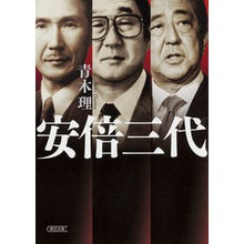 画像をギャラリービューアに読み込む, ＃青木 理 ＃安倍三代 ｱｵｷｵｻﾑ 朝日新聞出版 (朝日文庫) : Osamu Aoki Three generations of Abe :9784022619617

