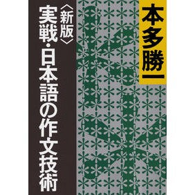 実戦・日本語の作文技術　新版