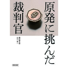 原発に挑んだ裁判官