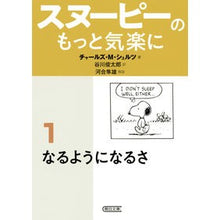 画像をギャラリービューアに読み込む, スヌーピーのもっと気楽に　　　１
