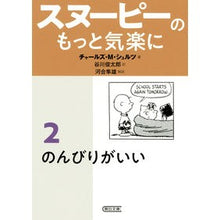 画像をギャラリービューアに読み込む, ＃Ｃ．Ｍ．シュルツ　著 ＃スヌーピーのもっと気楽に　　　２ ｼﾕﾙﾂﾁﾔ-ﾙｽﾞCM :9784022619730

