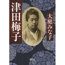 画像をギャラリービューアに読み込む, 津田梅子 Minako Oba Umeko Tsuda
