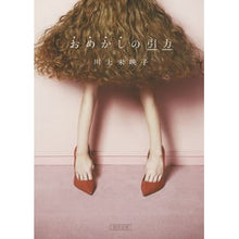 画像をギャラリービューアに読み込む, ＃川上　未映子　著 ＃おめかしの引力 ｶﾜｶﾐﾐｴｺ :9784022619846
