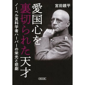 愛国心を裏切られた天才　ノーベル賞科学者