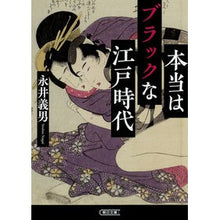 画像をギャラリービューアに読み込む, 本当はブラックな江戸時代 Yoshio Nagai
