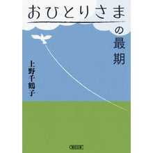 Load image into Gallery viewer, ＃上野　千鶴子　著 ＃おひとりさまの最期 ｳｴﾉﾁｽﾞｺ :9784022619945
