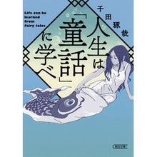 画像をギャラリービューアに読み込む, ＃千田 琢哉 ＃人生は「童話」に学べ ｾﾝﾀﾞﾀｸﾔ 朝日新聞出版 (朝日文庫) : Takuya Chida Learn life from fairy tales :9784022619969
