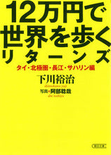 画像をギャラリービューアに読み込む, #下川裕治 #１２万円で世界を歩くリ長江・サハリン編
