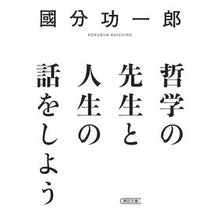 画像をギャラリービューアに読み込む, ＃國分　功一郎　著 ＃哲学の先生と人生の話をしよう ｺｸﾌﾞﾝｺｳｲﾁﾛｳ :9784022620088
