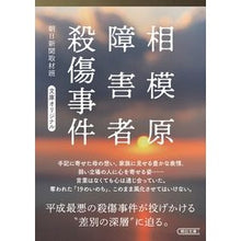 画像をギャラリービューアに読み込む, 相模原障害者殺傷事件
