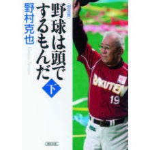 Load image into Gallery viewer, ＃野村　克也　著 ＃野球は頭でするもんだ　完全版　下 ﾉﾑﾗｶﾂﾔ 朝日新聞出版 野球は頭でするもんだ【完全版】下 (朝日文庫) : Written by Katsuya Nomura Baseball is played with your head, comp : Written by Katsuya Nomura Base :9784022620156

