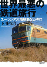 画像をギャラリービューアに読み込む, ＃下川 裕治 ＃世界最悪の鉄道旅行　ユーラシア大陸横断 ｼﾓｶﾜﾕｳｼﾞ | Yuji Shimokawa :9784022620231
