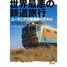 画像をギャラリービューアに読み込む, 世界最悪の鉄道旅行　ユーラシア大陸横断 Yuji Shimokawa
