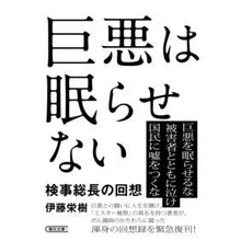 画像をギャラリービューアに読み込む, 巨悪は眠らせない　検事総長の回想
