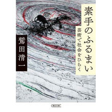 画像をギャラリービューアに読み込む, ＃鷲田　清一　著 ＃素手のふるまい　芸術で社会をひらく ﾜｼﾀﾞｷﾖｶｽﾞ 朝日新聞出版 素手のふるまい 芸術で社会をひらく (朝日文庫) : Written by Seiichi Washida Behavior of bare hands: Opening u : Written by Seiichi Washida Beh :9784022620262
