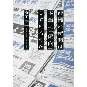 沖縄の新聞は本当に「偏向」しているのか