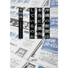 画像をギャラリービューアに読み込む, 沖縄の新聞は本当に「偏向」しているのか
