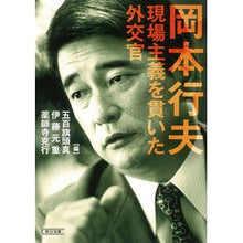 画像をギャラリービューアに読み込む, 岡本行夫　現場主義を貫いた外交官
