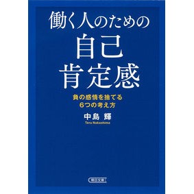 働く人のための自己肯定感