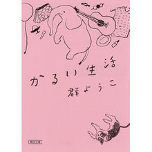 画像をギャラリービューアに読み込む, ＃群　ようこ　著 ＃かるい生活 ﾑﾚﾖｳｺ :9784022620361
