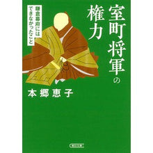 画像をギャラリービューアに読み込む, 室町将軍の権力　鎌倉幕府にはできなかった
