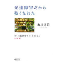 Load image into Gallery viewer, 発達障害だから強くなれた　完全版
